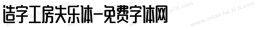 造字工房失乐体字体转换