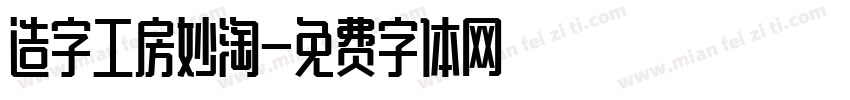 造字工房妙淘字体转换
