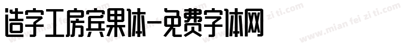 造字工房宾果体字体转换