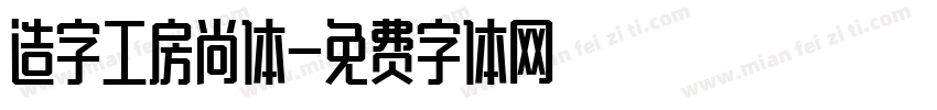 造字工房尚体字体转换
