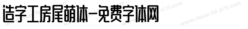 造字工房尾萌体字体转换