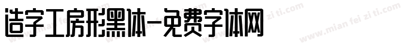 造字工房形黑体字体转换