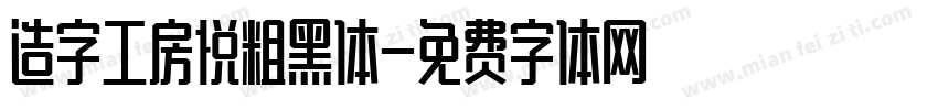 造字工房悦粗黑体字体转换