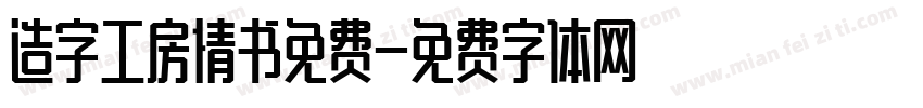 造字工房情书免费字体转换