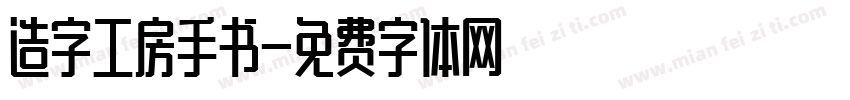 造字工房手书字体转换