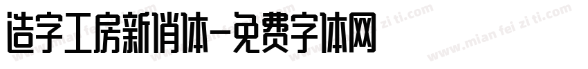 造字工房新俏体字体转换