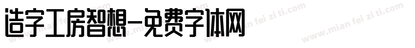 造字工房智想字体转换
