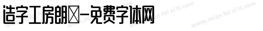 造字工房朗債字体转换