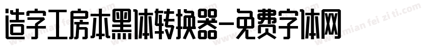 造字工房本黑体转换器字体转换