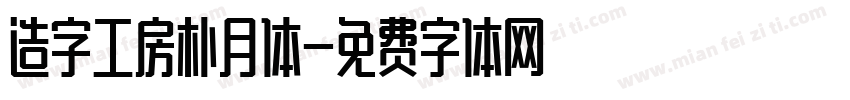 造字工房朴月体字体转换