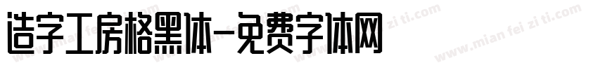 造字工房格黑体字体转换