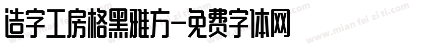 造字工房格黑雅方字体转换