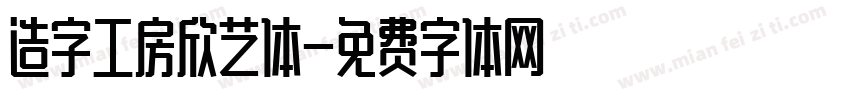 造字工房欣艺体字体转换