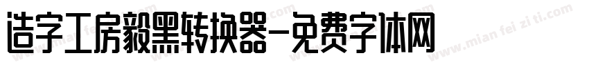 造字工房毅黑转换器字体转换