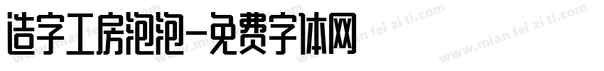 造字工房泡泡字体转换