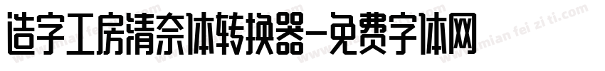 造字工房清奈体转换器字体转换