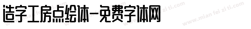 造字工房点绘体字体转换