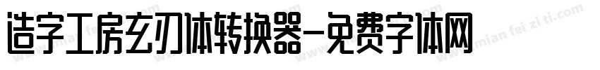 造字工房玄刃体转换器字体转换