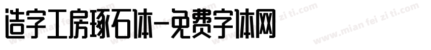 造字工房琢石体字体转换
