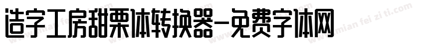 造字工房甜栗体转换器字体转换