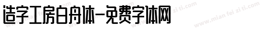 造字工房白舟体字体转换