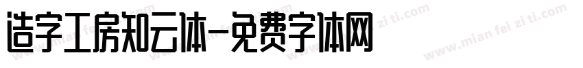 造字工房知云体字体转换