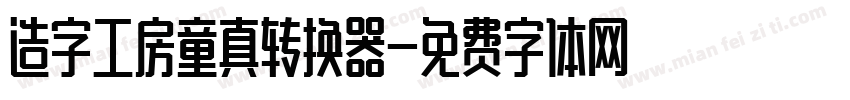 造字工房童真转换器字体转换