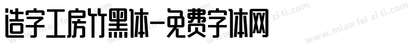 造字工房竹黑体字体转换