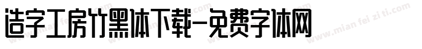 造字工房竹黑体下载字体转换