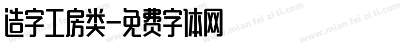 造字工房类字体转换