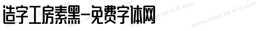 造字工房素黑字体转换