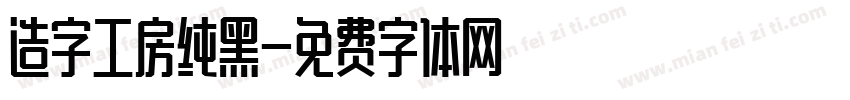 造字工房纯黑字体转换