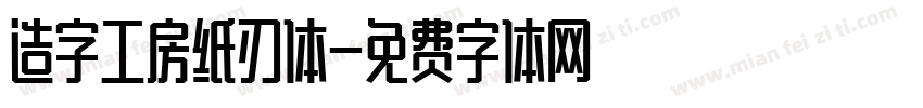 造字工房纸刃体字体转换