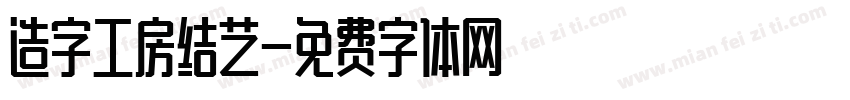 造字工房结艺字体转换