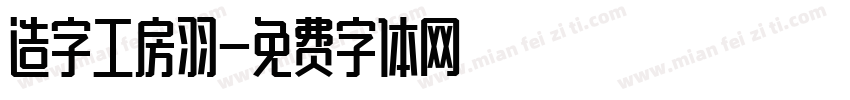 造字工房羽字体转换