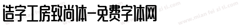 造字工房致尚体字体转换
