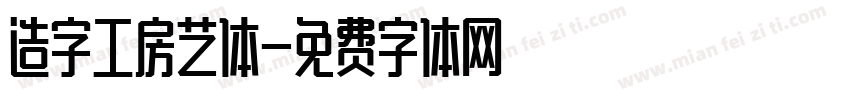 造字工房艺体字体转换
