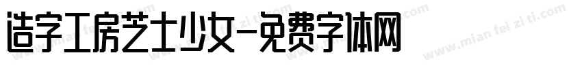 造字工房芝士少女字体转换