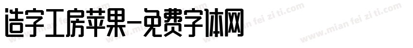 造字工房苹果字体转换