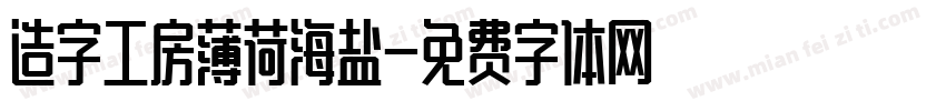 造字工房薄荷海盐字体转换