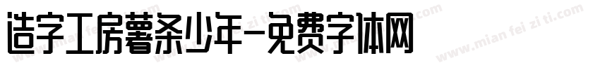 造字工房薯条少年字体转换