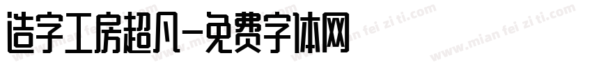 造字工房超凡字体转换
