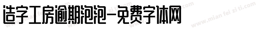 造字工房逾期泡泡字体转换