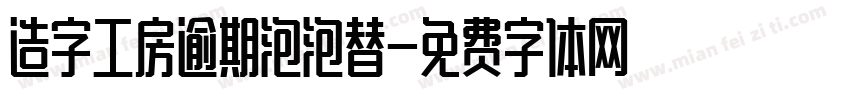 造字工房逾期泡泡替字体转换
