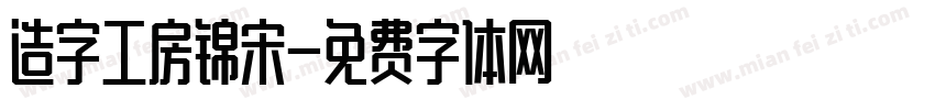 造字工房锦宋字体转换