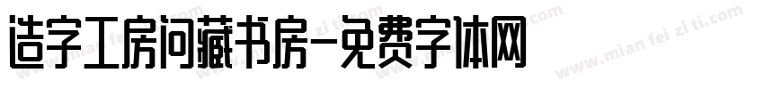 造字工房问藏书房字体转换