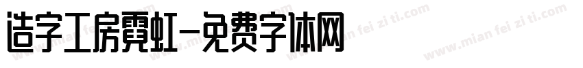 造字工房霓虹字体转换