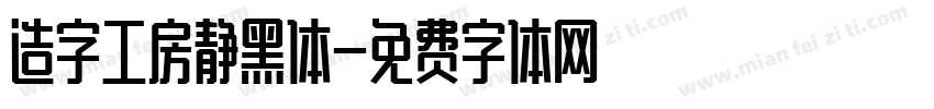 造字工房静黑体字体转换