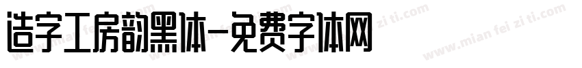 造字工房韵黑体字体转换