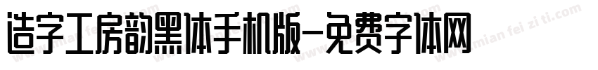 造字工房韵黑体手机版字体转换